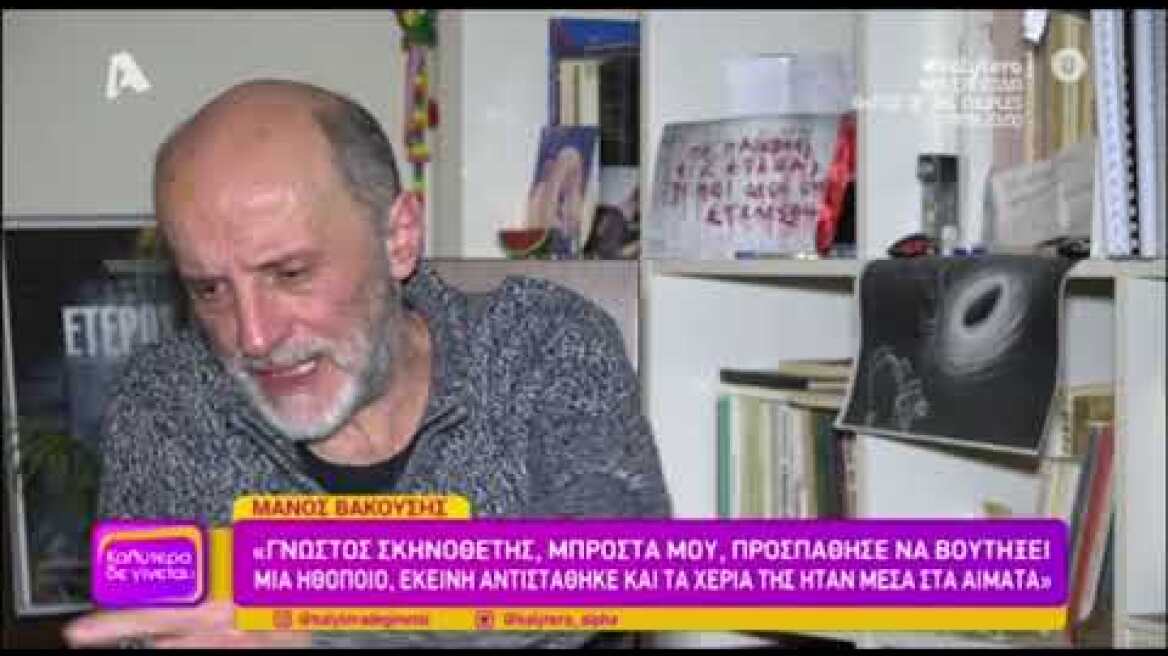 Μάνος Βακούσης: Οι κακοποιητικές συμπεριφορές στο θέατρο, ο  Λιγνάδης και η απόπειρα βιασμού του