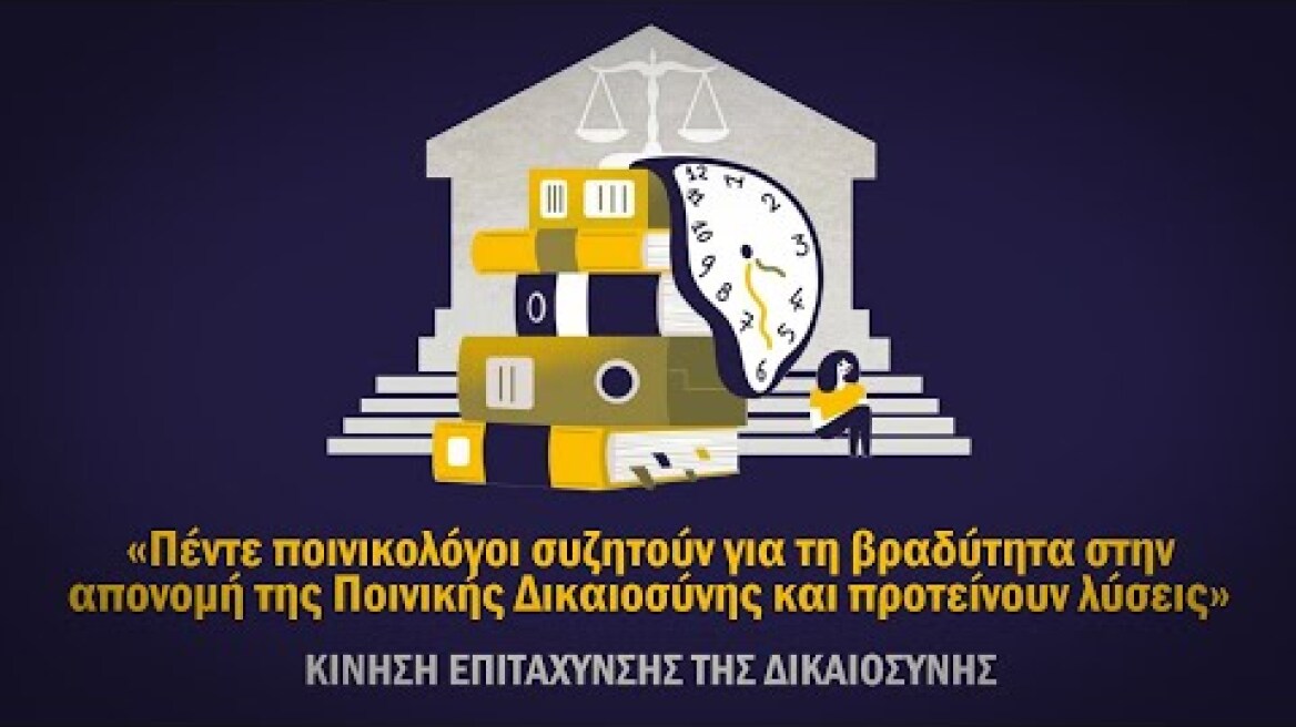 Πέντε ποινικολόγοι συζητούν για τη βραδύτητα στην απονομή της Ποινικής Δικαιοσύνης και προτείνουν