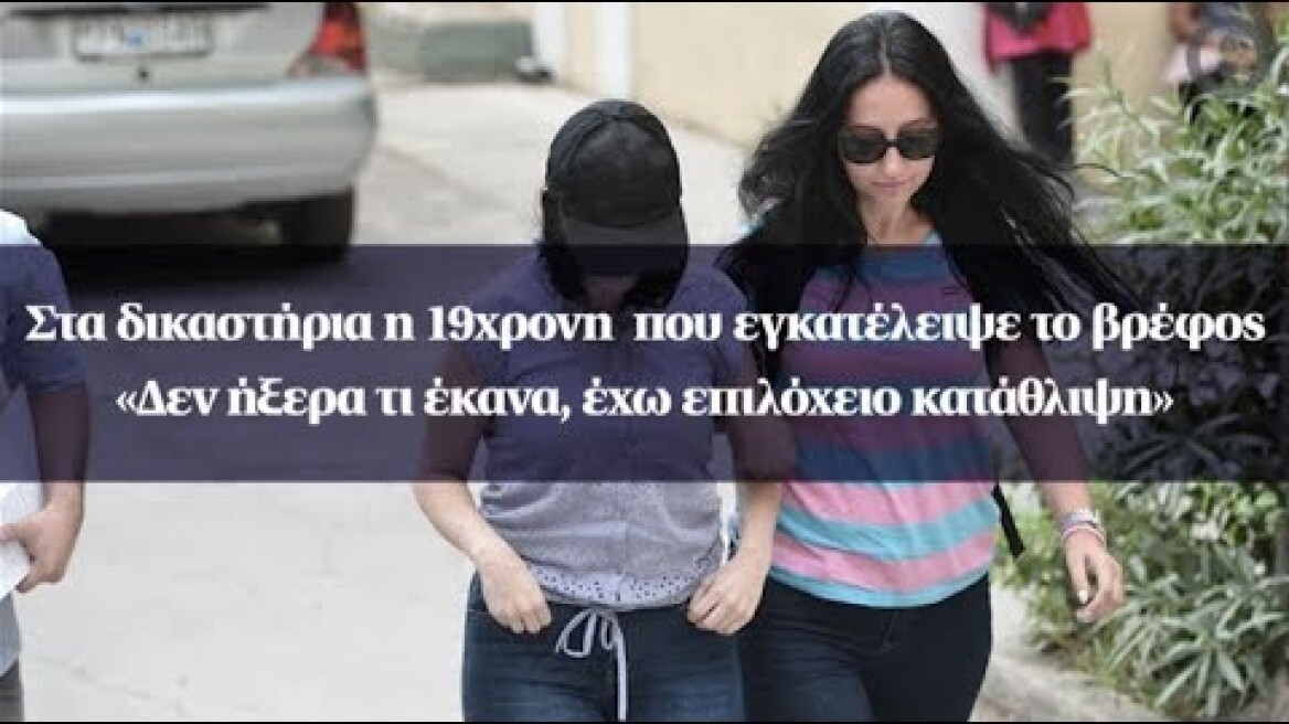 Στα δικαστήρια η 19χρονη  που εγκατέλειψε το βρέφος- «Δεν ήξερα τι έκανα, έχω επιλόχειο κατάθλιψη»