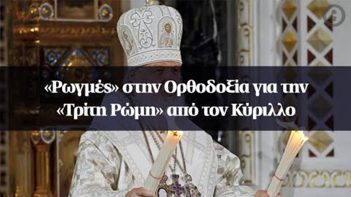 Ο μεγαλοϊδεατισμός του Πατριάρχη Μόσχας και η στήριξη του πολέμου στην Ουκρανία