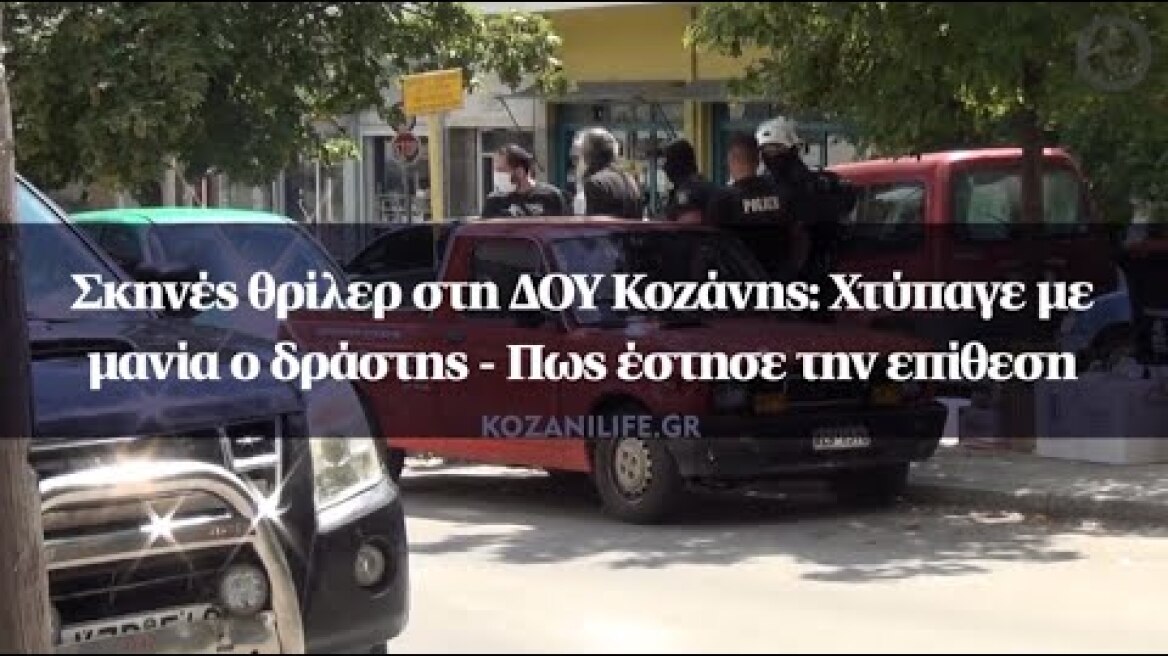 Σκηνές θρίλερ στη ΔΟΥ Κοζάνης: Χτύπαγε με μανία ο δράστης - Πως έστησε την επίθεση
