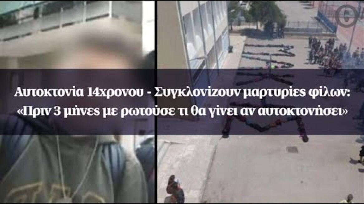 Αυτοκτονία 14χρονου - Μαρτυρίες φίλων: «Πριν 3 μήνες με ρωτούσε τι θα γίνει αν αυτοκτονήσει»