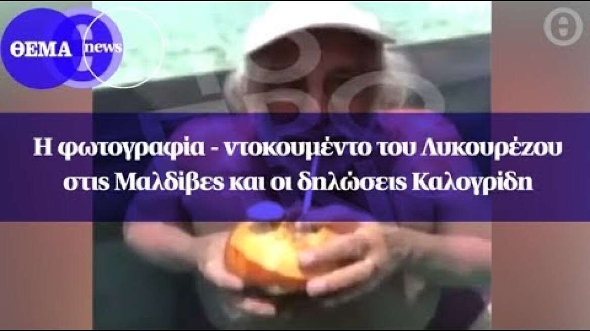 Η φωτογραφία-ντοκουμέντο του Λυκουρέζου στις Μαλδίβες και οι δηλώσεις Καλογρίδη