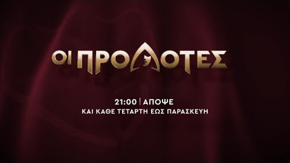 ΟΙ ΠΡΟΔΟΤΕΣ – Πέμπτη στις 21:00