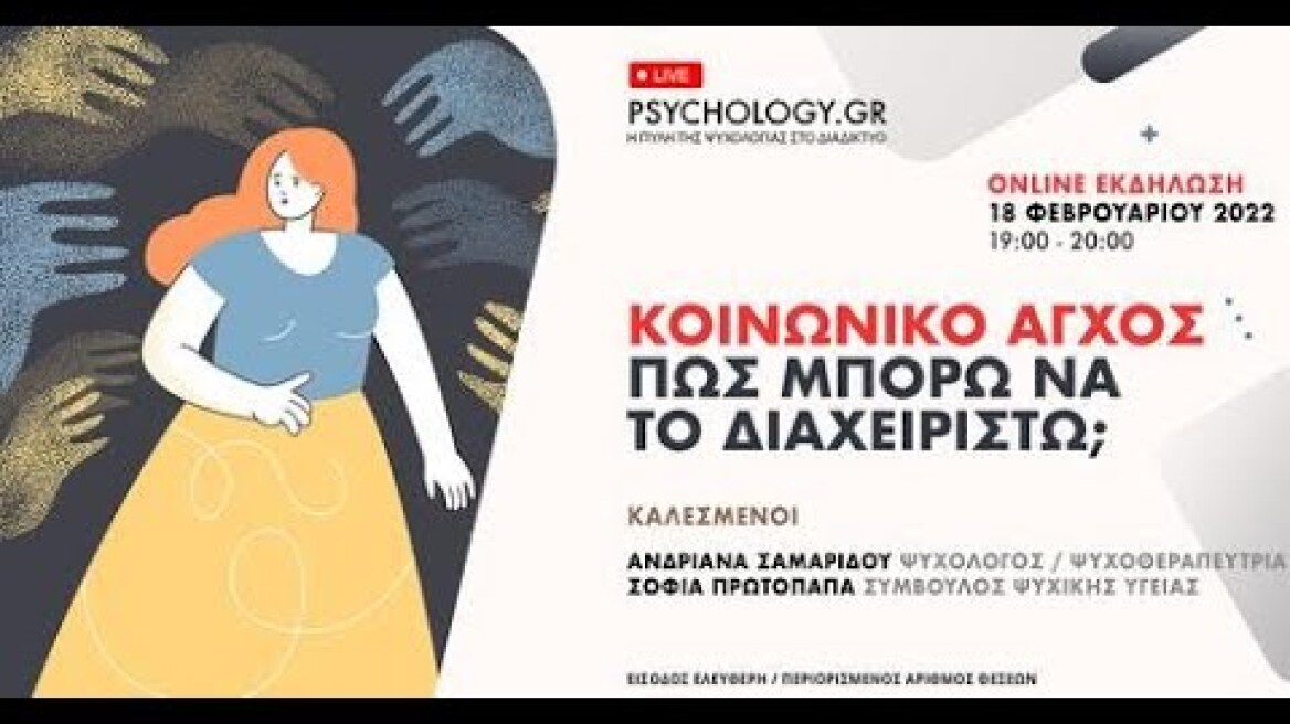 Κοινωνικό Άγχος: Πως μπορώ να το διαχειριστώ;