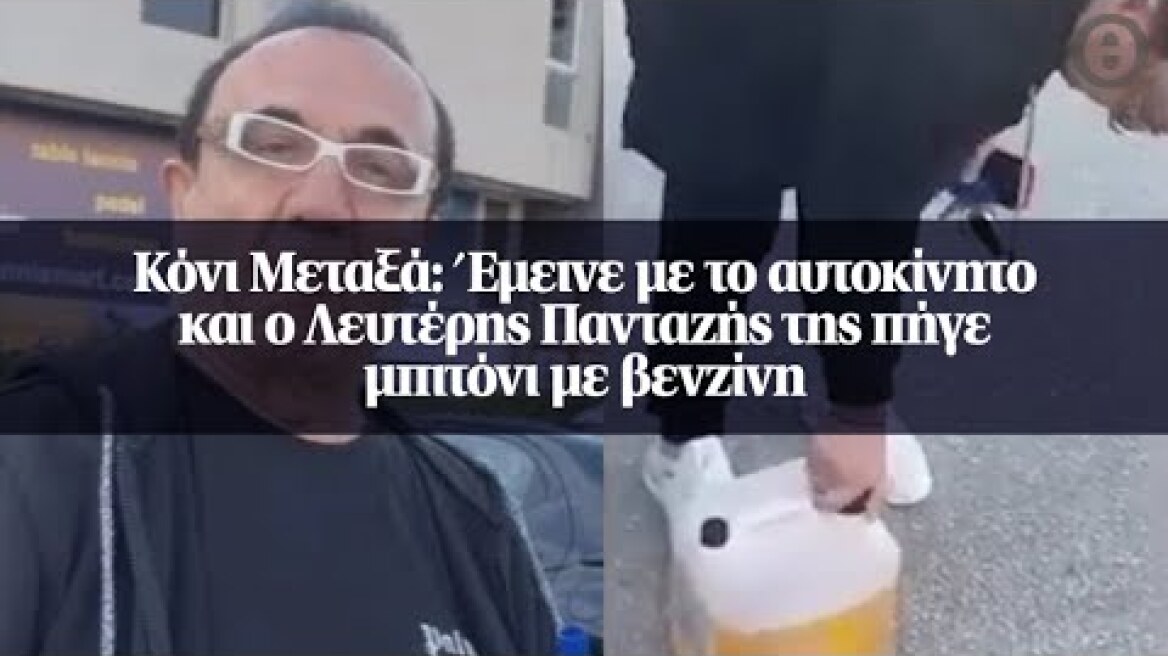 Κόνι Μεταξά: Έμεινε με το αυτοκίνητο και ο Λευτέρης Πανταζής της πήγε μπιτόνι με βενζίνη