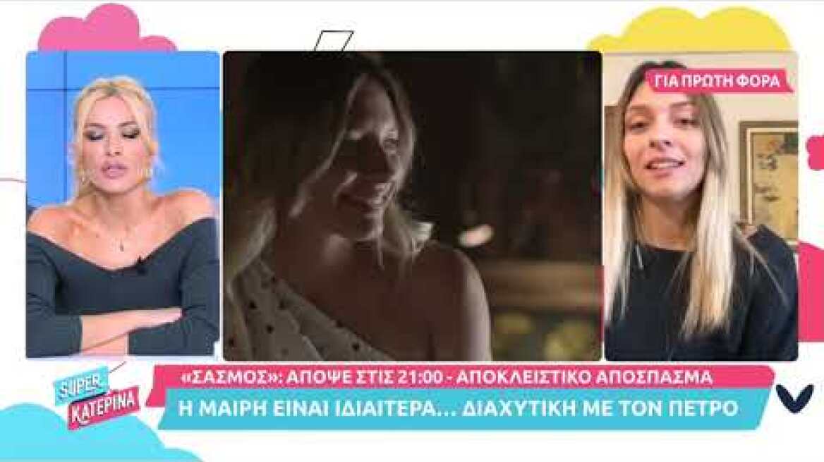Η Μαρία Δασκαλάκη (Μαίρη Σταματάκη | Σασμός) στη Super Κατερίνα