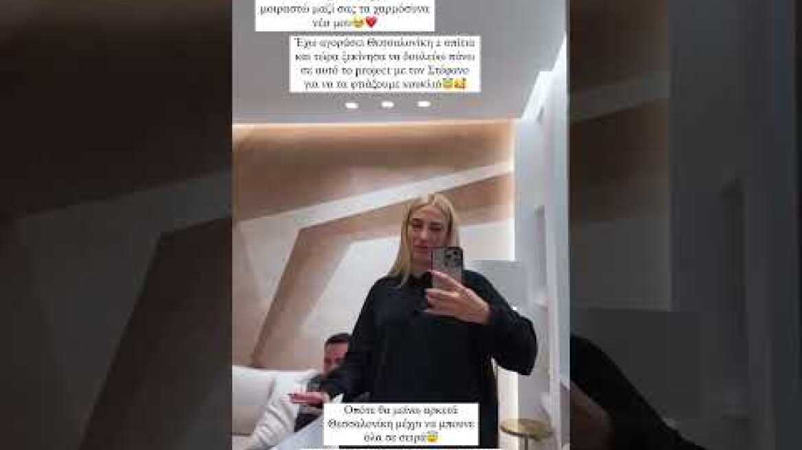 Ιωάννα Τούνη: Πήρα δύο σπίτια στη Θεσσαλονίκη και τα ανακαινίζω, είμαι πάρα πολύ ενθουσιασμένη