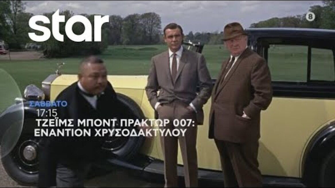 ΤΖΕΪΜΣ ΜΠΟΝΤ ΠΡΑΚΤΩΡ 007 : ΕΝΑΝΤΙΟΝ ΧΡΥΣΟΔΑΚΤΥΛΟΥ (GOLDFINGER) - trailer - Σάββατο 6/8/2022