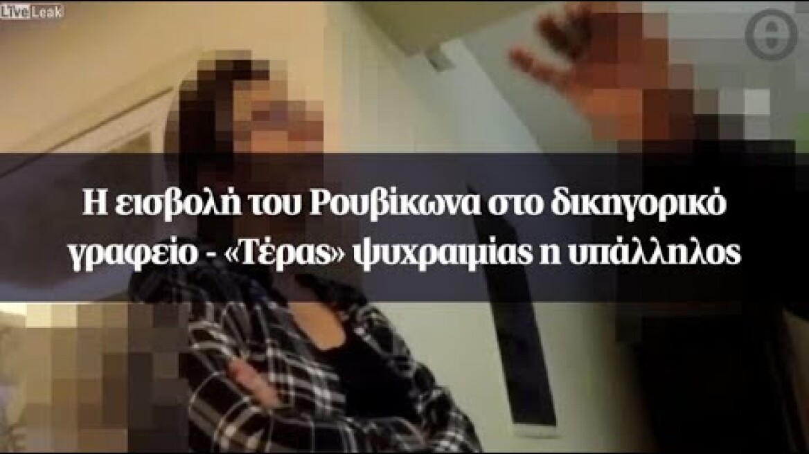 Η εισβολή του Ρουβίκωνα στο δικηγορικό γραφείο - «Τέρας» ψυχραιμίας η υπάλληλος