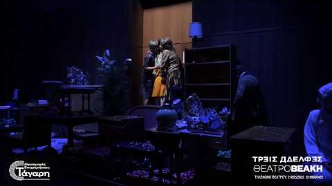 ΤΡΕΙΣ ΑΔΕΛΦΕΣ ΘΕΑΤΡΟ ΒΕΑΚΗ