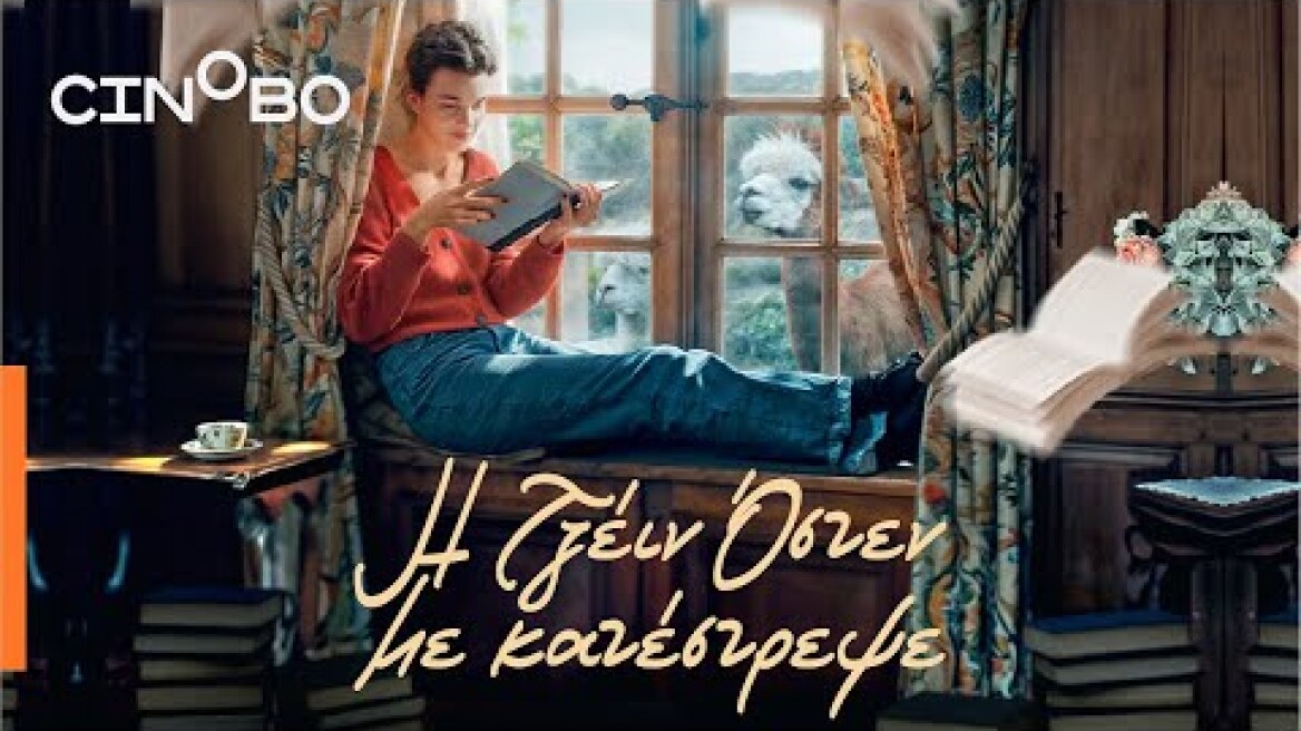 Η Τζέιν Όστεν με  Κατέστρεψε (Jane Austen Wrecked my Life) Teaser Trailer | GR Subs | Cinobo