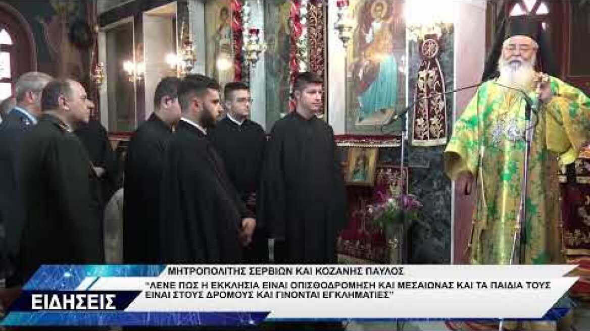 ΔΡΕΠΑΝΟ ΜΗΤΡΟΠΟΛΙΤΗΣ ΣΕΡΒΙΩΝ ΚΑΙ ΚΟΖΑΝΗΣ ΠΑΥΛΟΣ ΓΙΑ ΝΕΟΛΑΙΑ