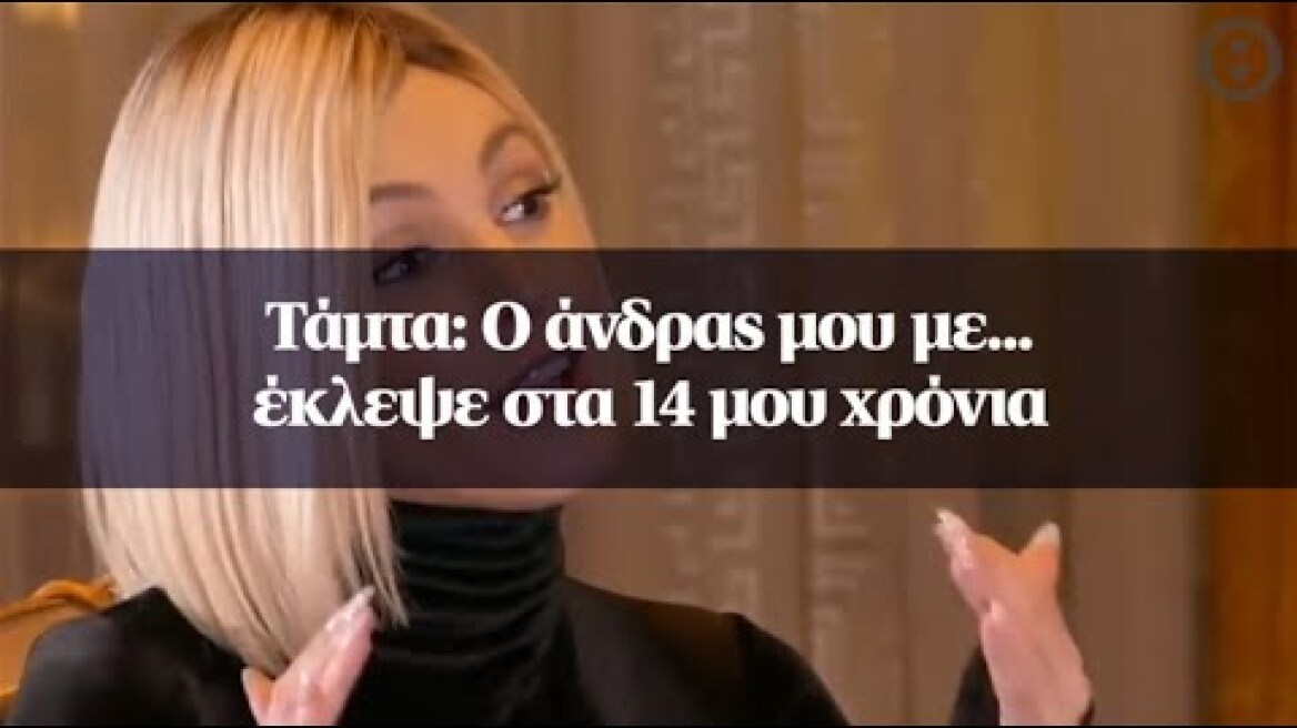 Τάμτα: Ο άνδρας μου με... έκλεψε στα 14 μου χρόνια