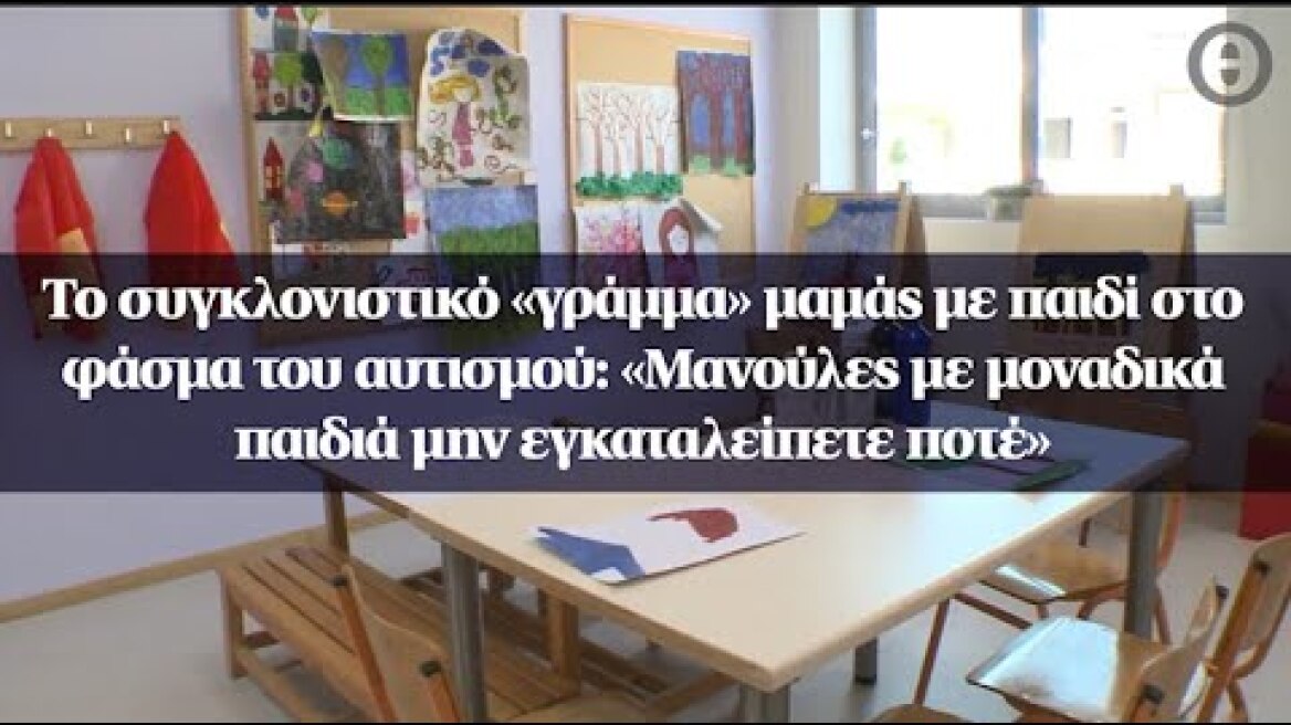 Το συγκλονιστικό «γράμμα» μαμάς με παιδί στο φάσμα του αυτισμού: «Μανούλες μην εγκαταλείπετε ποτέ»