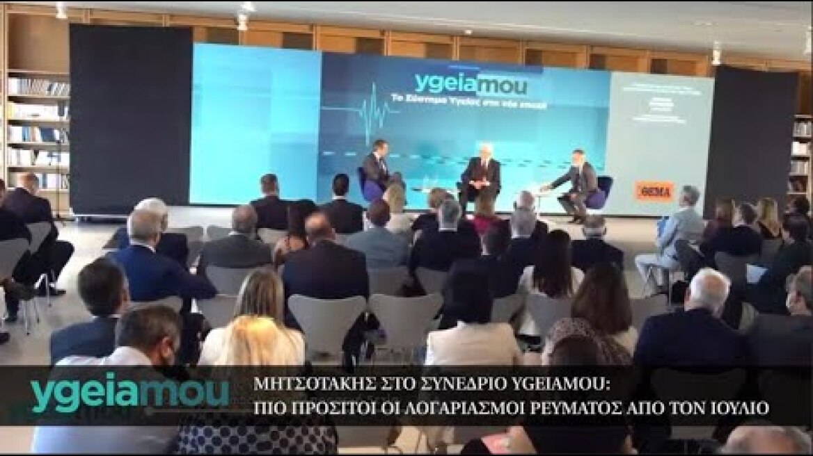 Ο Πρωθυπουργός Κυριάκος Μητσοτάκης στο συνέδριο του ygeiamou.gr