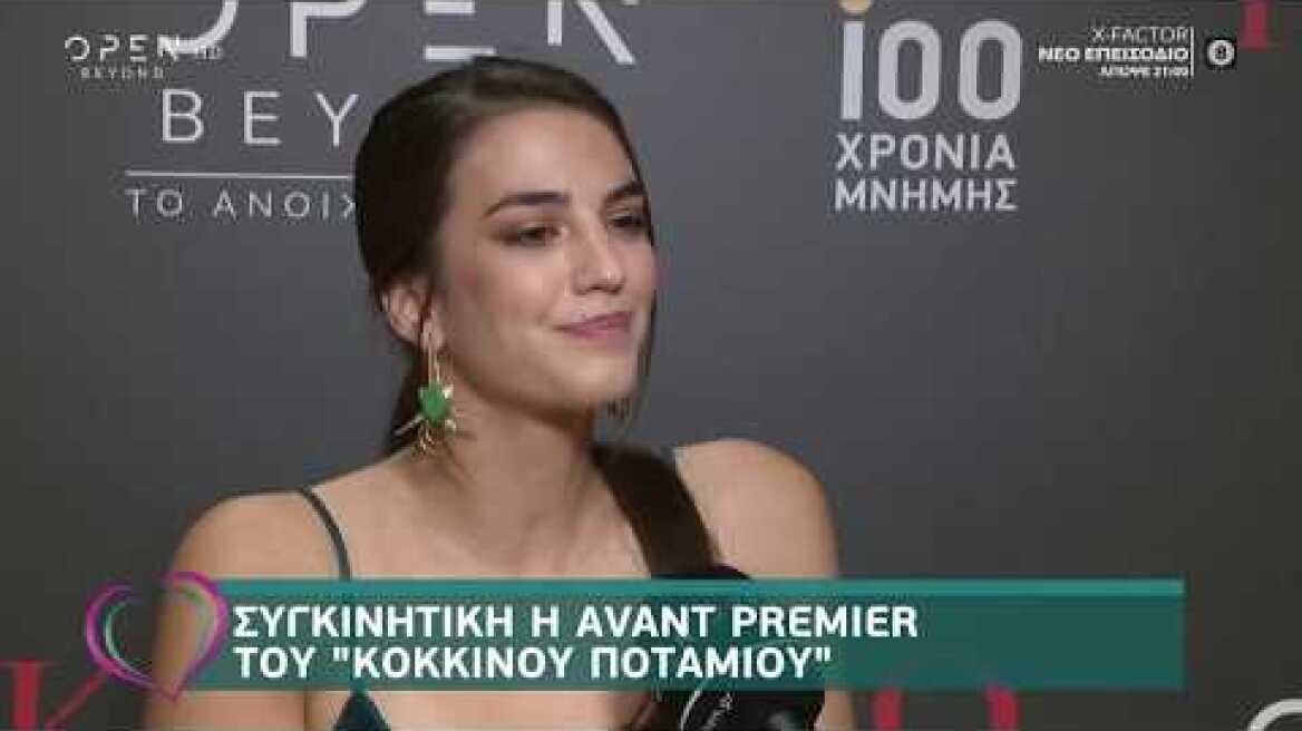 Συγκινητική avant premier για το «Κόκκινο Ποτάμι» - Ευτυχείτε! 3/10/2019 | OPEN TV