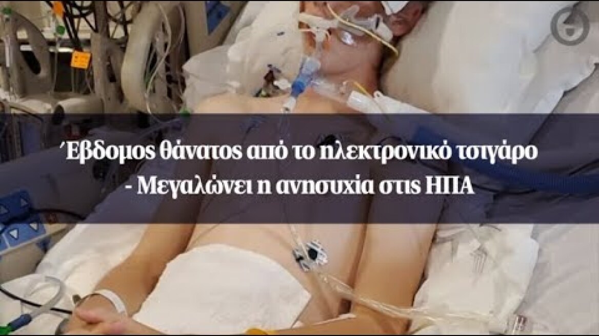 Έβδομος θάνατος από το ηλεκτρονικό τσιγάρο - Μεγαλώνει η ανησυχία στις ΗΠΑ