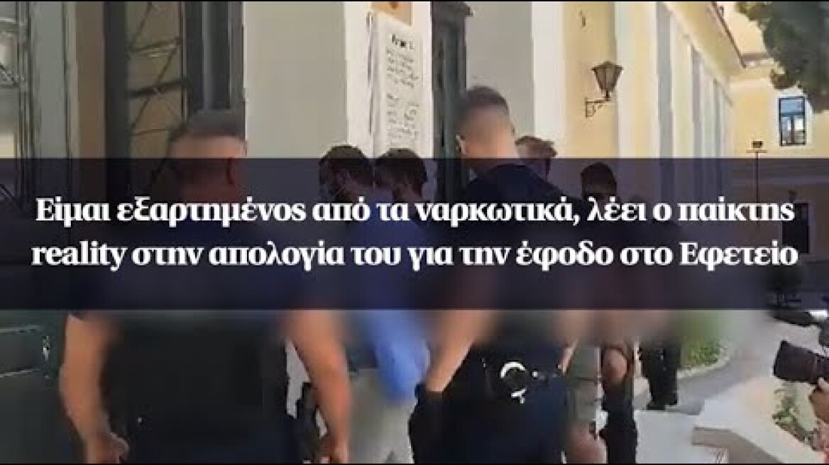 Είμαι εξαρτημένος από τα ναρκωτικά, λέει ο παίκτης reality στην απολογία του