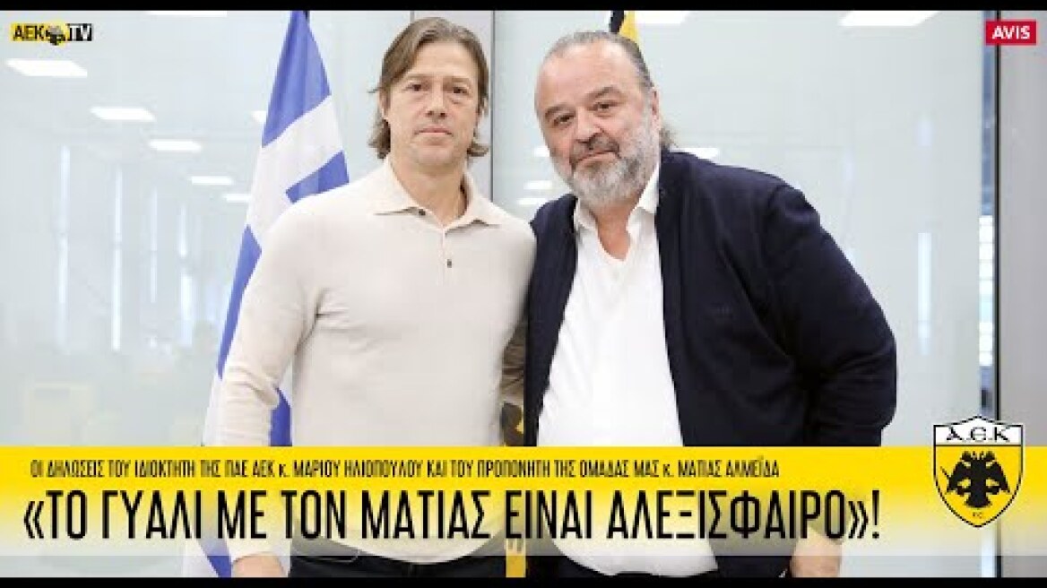 «Το γυαλί ανάμεσα σ’ εμένα και τον Ματίας είναι αλεξίσφαιρο»! | AEK F.C.