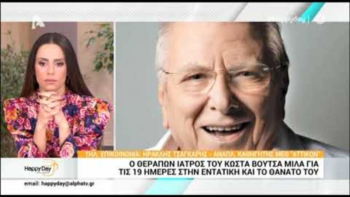 «Ο Κώστας Βουτσάς έδωσε μεγάλη μάχη», λέει ο θεράπων ιατρός του 