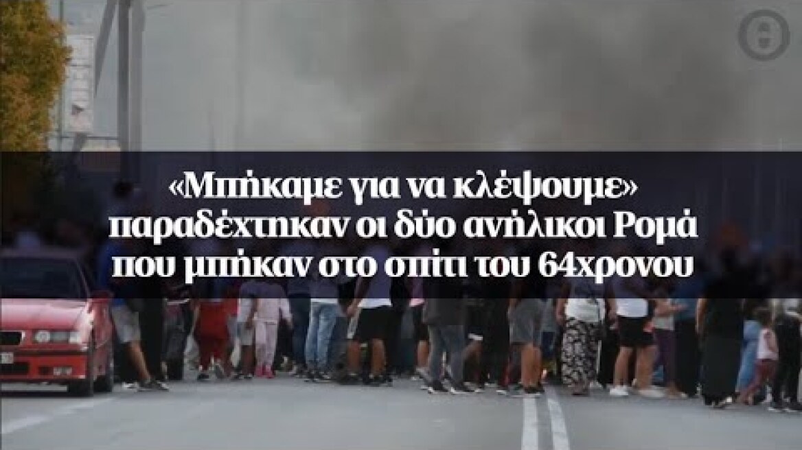 «Μπήκαμε για να κλέψουμε» παραδέχτηκαν οι δύο ανήλικοι Ρομά που μπήκαν στο σπίτι του 64χρονου