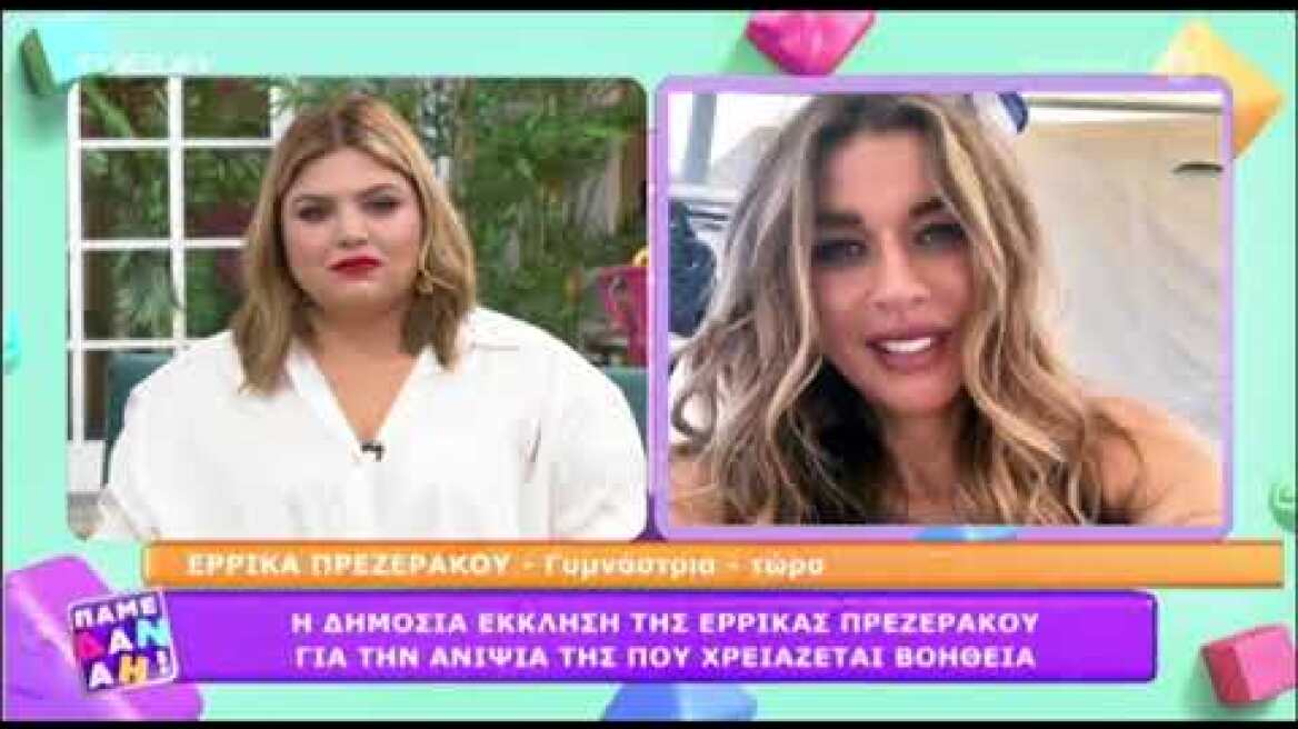 Δημόσια έκκληση για την μικρή Αναστασία από την Έρρικα Πρεζεράκου