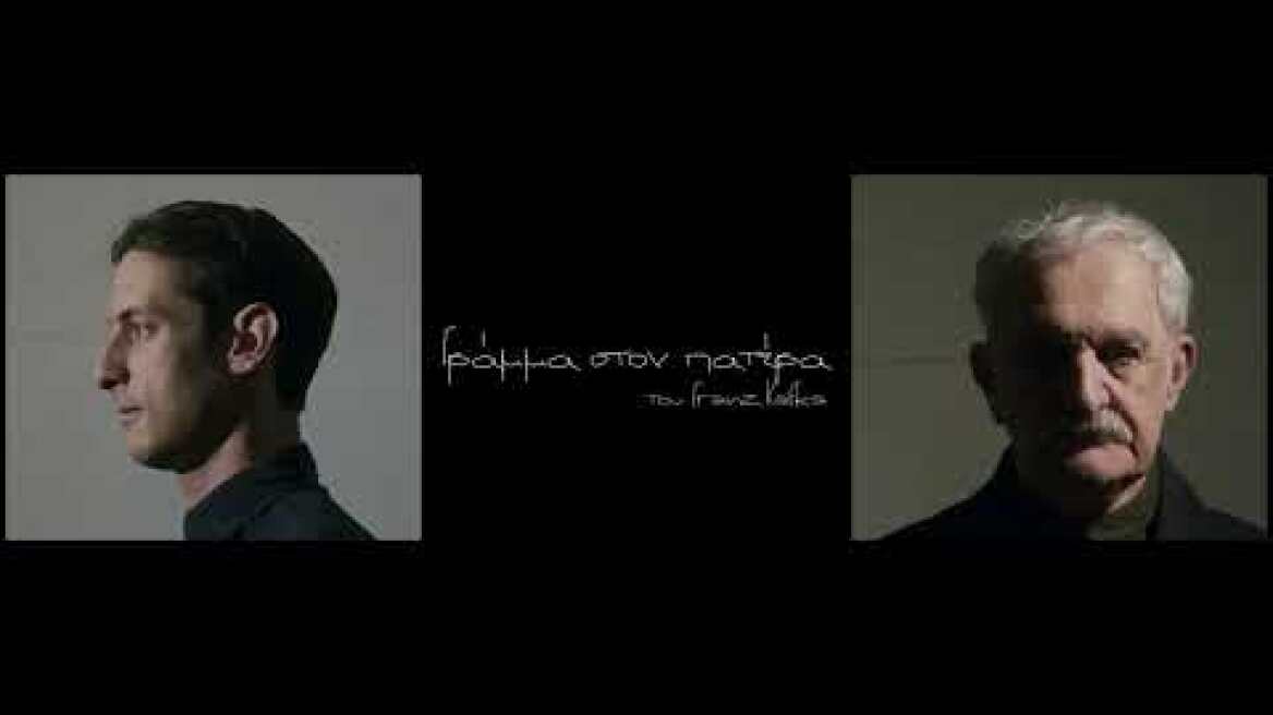 Γράμμα στον Πατέρα | Teaser