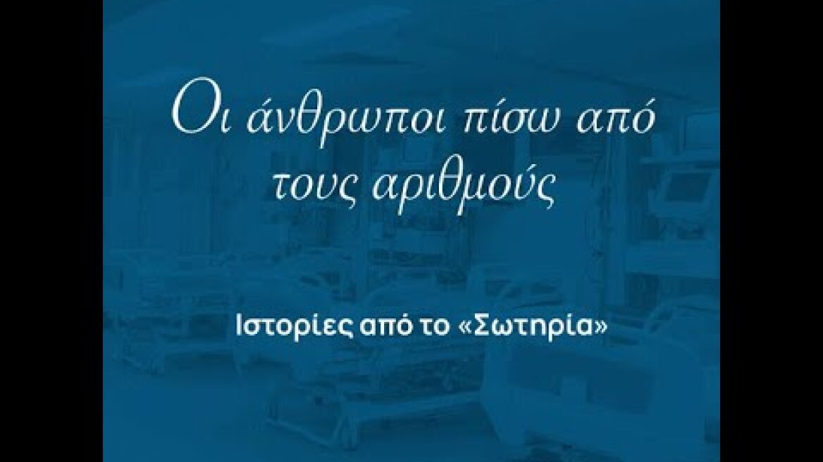 Οι άνθρωποι πίσω από τους αριθμούς