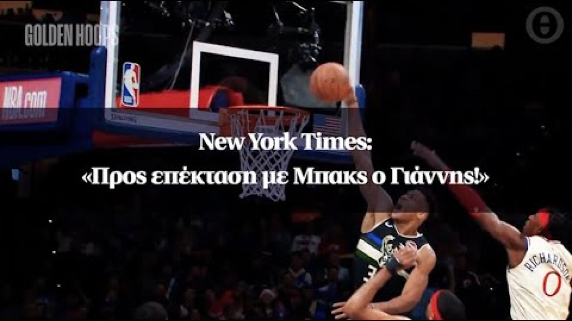 New York Times: «Προς επέκταση με Μπακς ο Γιάννης!»