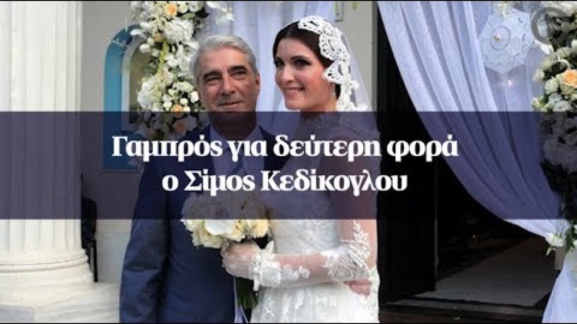 Γαμπρός για δεύτερη φορά ο Σίμος Κεδίκογλου