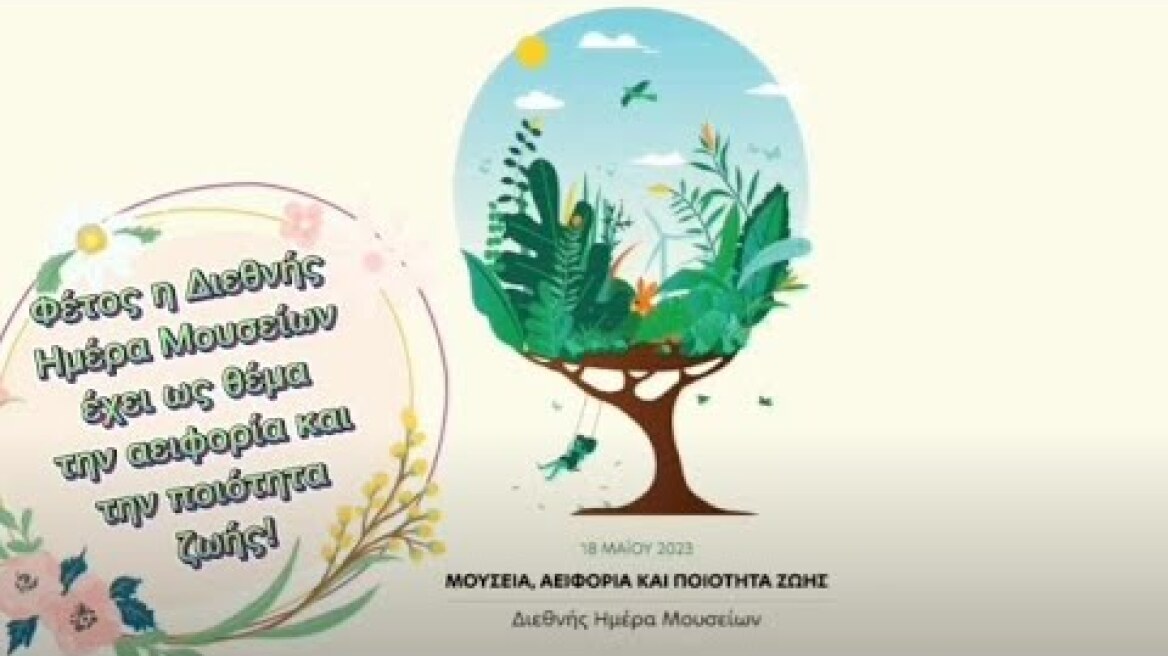 Ψηφιακή Δράση με αφορμή την Διεθνή Ημέρα Μουσείων 2023