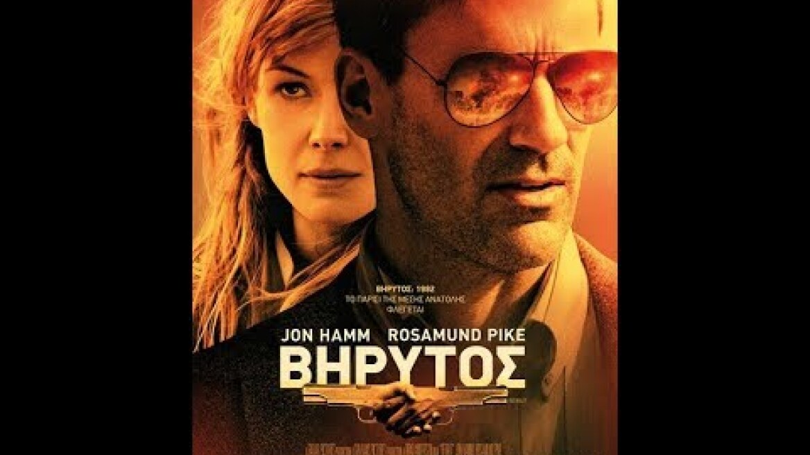 ΒΗΡΥΤΟΣ (BEIRUT) - TRAILER (GREEK SUBS)