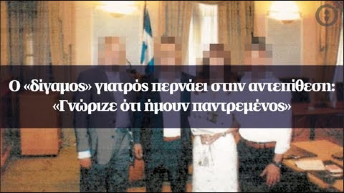 Ο «δίγαμος» γιατρός περνάει στην αντεπίθεση: «Γνώριζε ότι ήμουν παντρεμένος»