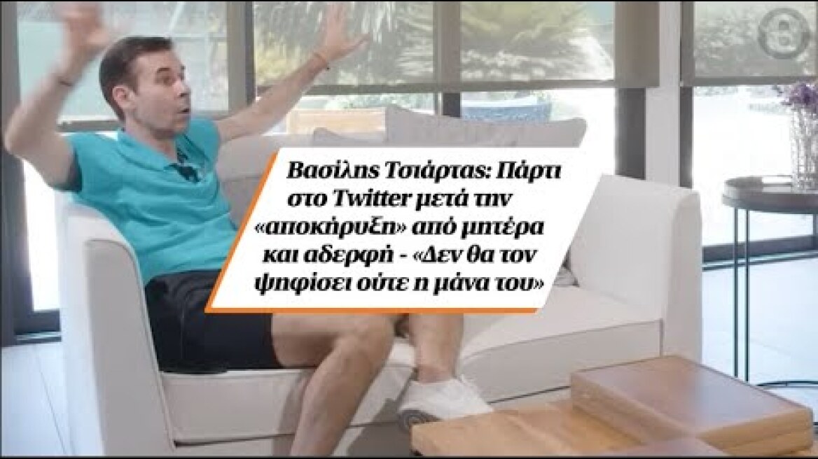 Βασίλης Τσιάρτας: Πάρτι στο Twitter μετά την «αποκήρυξη» από μητέρα και αδερφή