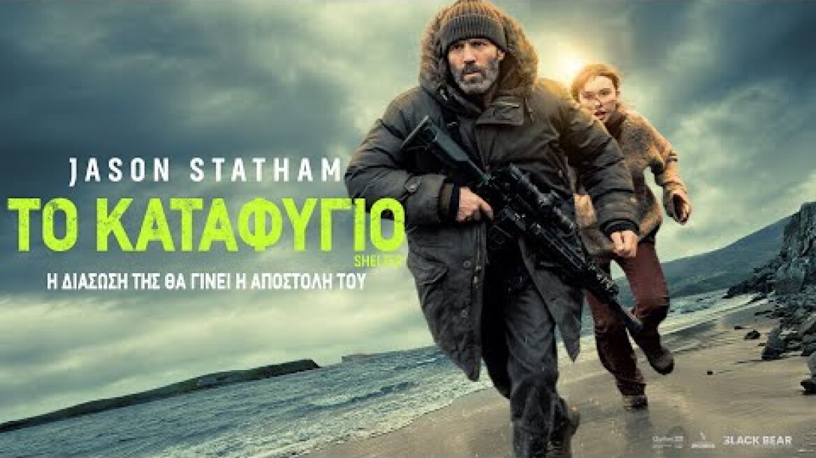 ΤΟ ΚΑΤΑΦΥΓΙΟ (Shelter) - trailer (greek subs)