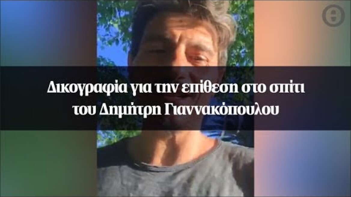 Δικογραφία για την επίθεση στο σπίτι του Δημήτρη Γιαννακόπουλου