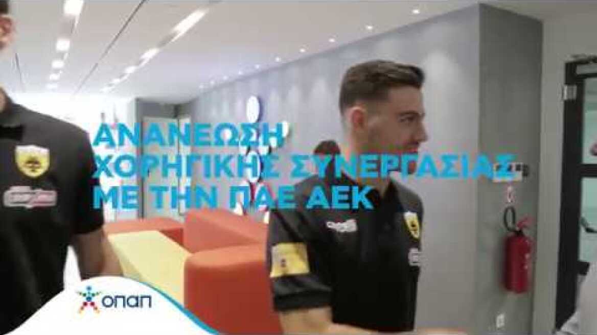 ΟΠΑΠ και ΠΑΕ ΑΕΚ για ακόμη μια χρονιά μαζί!