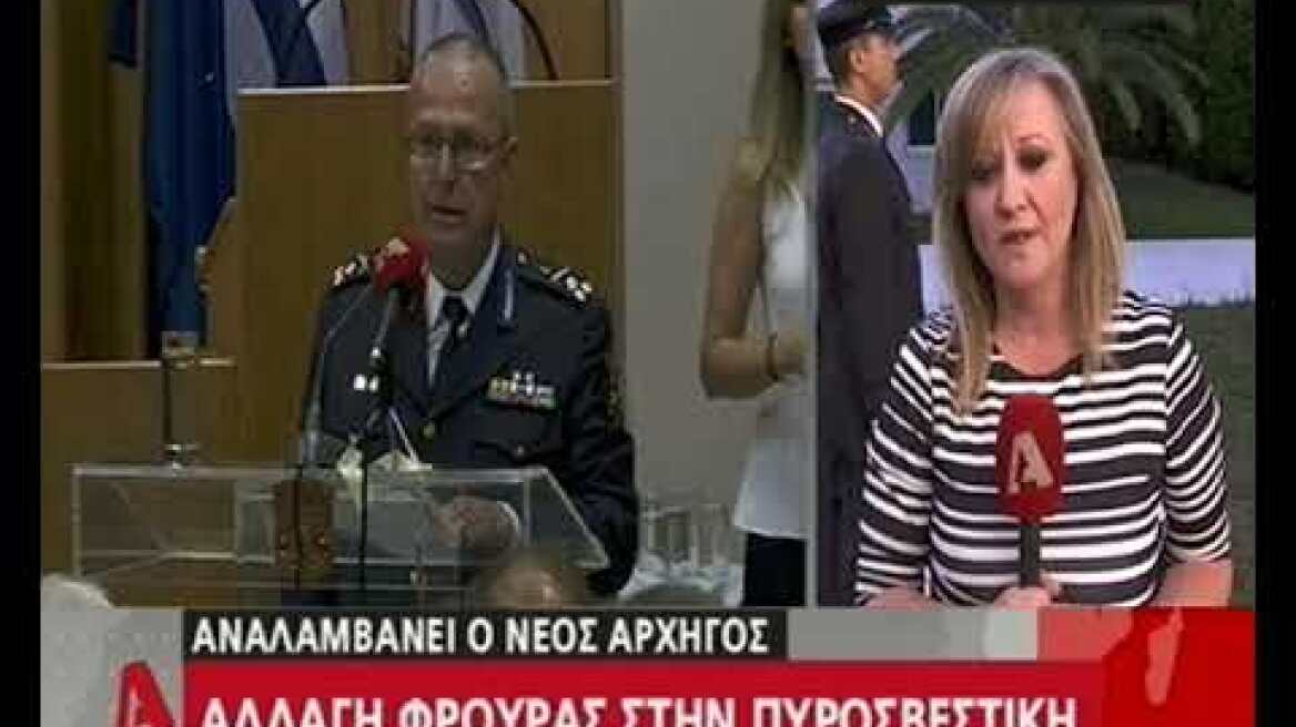 Αλλαγή φρουράς στην Πυροσβεστική