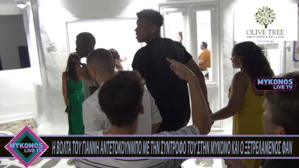 Η ΒΟΛΤΑ ΤΟΥ ΓΙΑΝΝΗ ΑΝΤΕΤΟΚΟΥΝΜΠΟ ΜΕ ΤΗΝ ΣΥΝΤΡΟΦΟ ΤΟΥ ΣΤΗΝ ΜΥΚΟΝΟ ΚΑΙ Ο ΞΕΤΡΕΛΑΜΕΝΟΣ ΦΑΝ