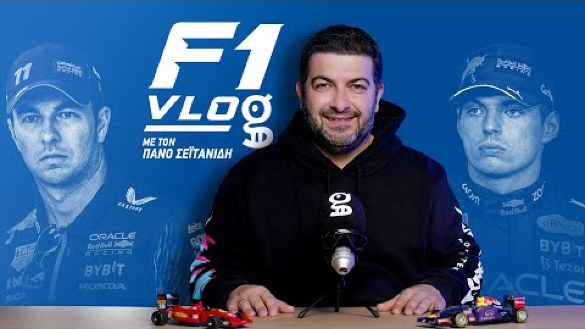 F1 Vlog GP Σ. Αραβίας 2023: Ένας εμφύλιος και ένα επικοινωνιακό φιάσκο | Gazzetta.gr