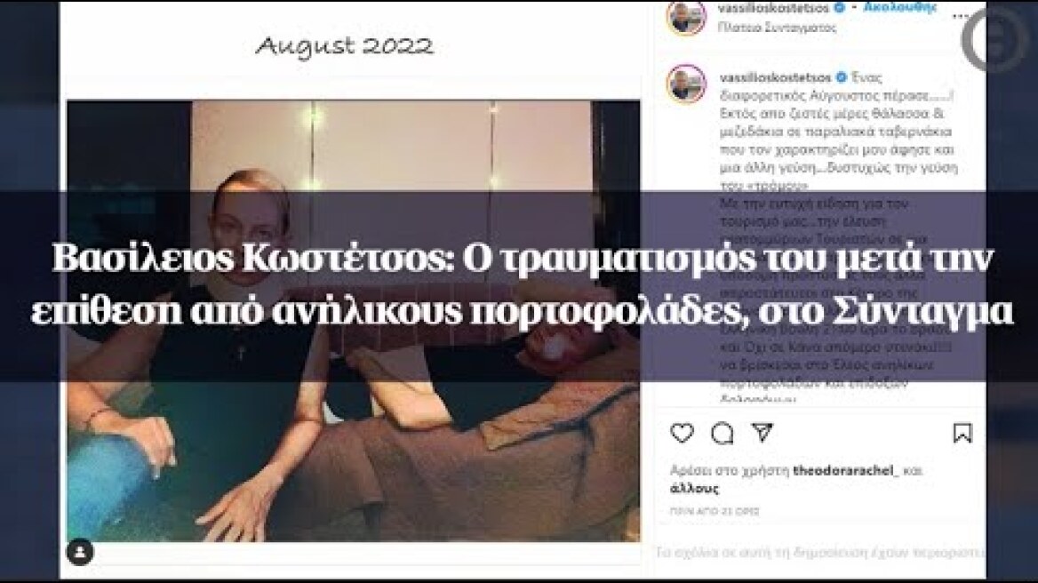 Βασίλειος Κωστέτσος: Ο τραυματισμός του μετά την επίθεση από ανήλικους πορτοφολάδες, στο Σύνταγμα