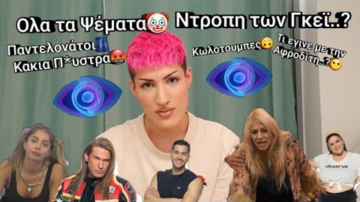 Ολη η Αλήθεια για το Big Brother..👀