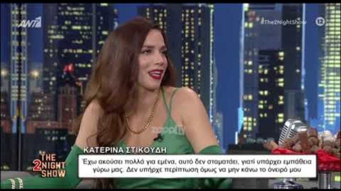 Η Κατερίνα Στικούδη για τα αρνητικά σχόλια