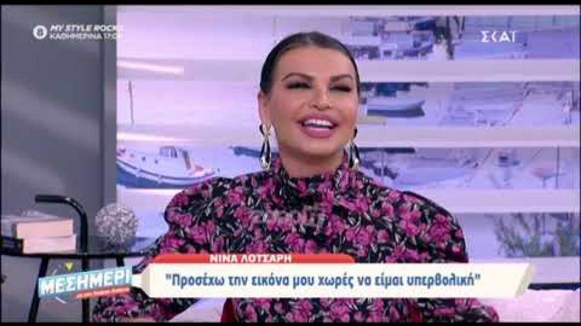 Νίνα Λοτσάρη: "Έχω κάνει μικροεπεμβάσεις ώστε να μην υποτιμώ τον χρόνο που περνάει"