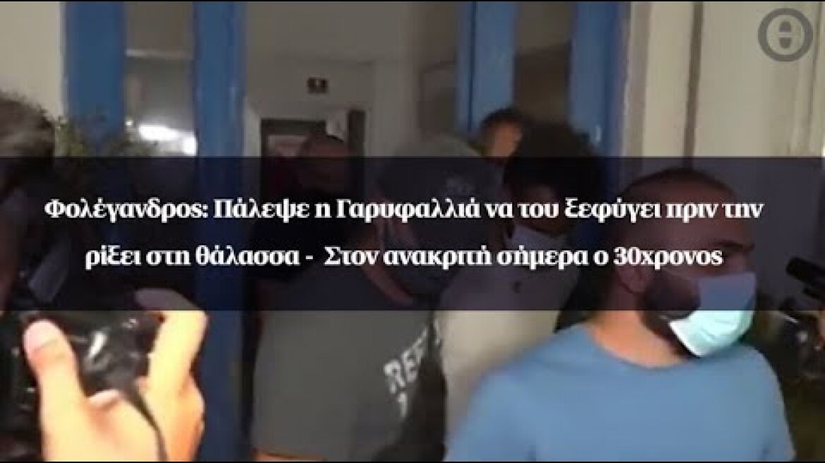 Φολέγανδρος: Η Γαρυφαλλιά πάλεψε να ξεφύγει πριν την ρίξει στη θάλασσα - Στον ανακριτή ο 30χρονος