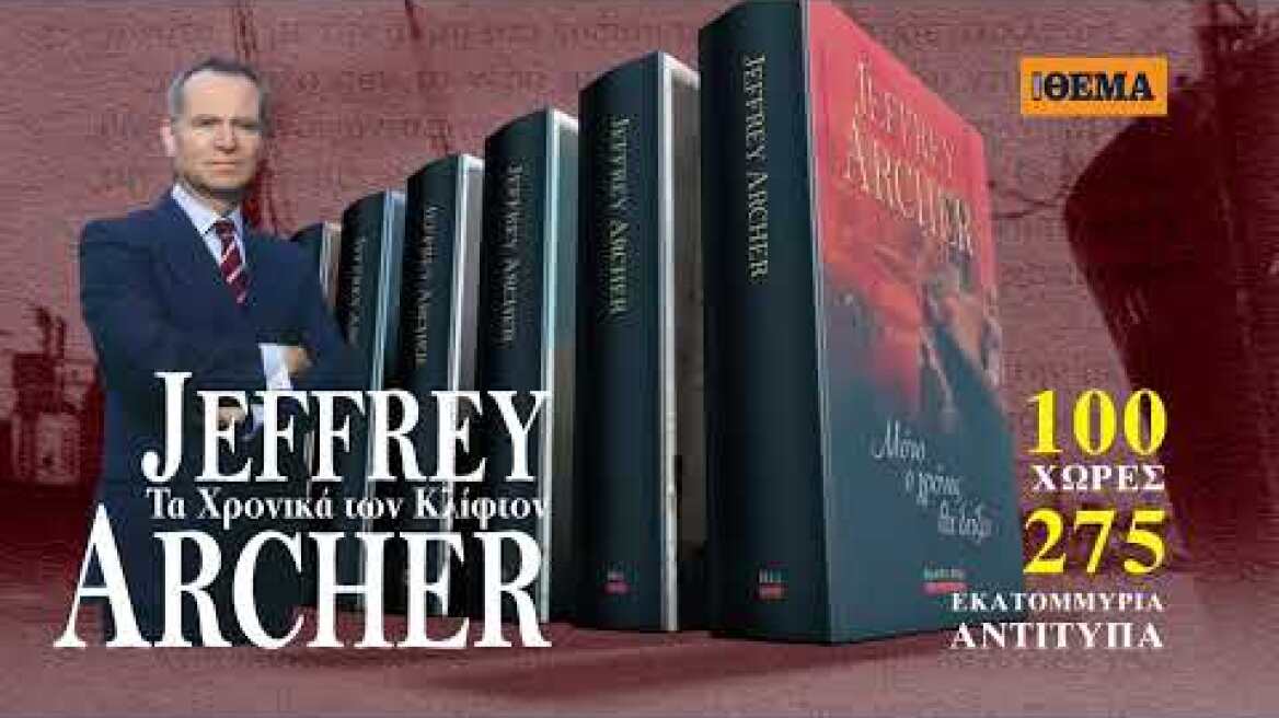 Aυτή την Κυριακή το μυθιστόρημα  του Jeffrey Archer  «Μόνο ο χρόνος θα δείξει» είναι στο ΘΕΜΑ