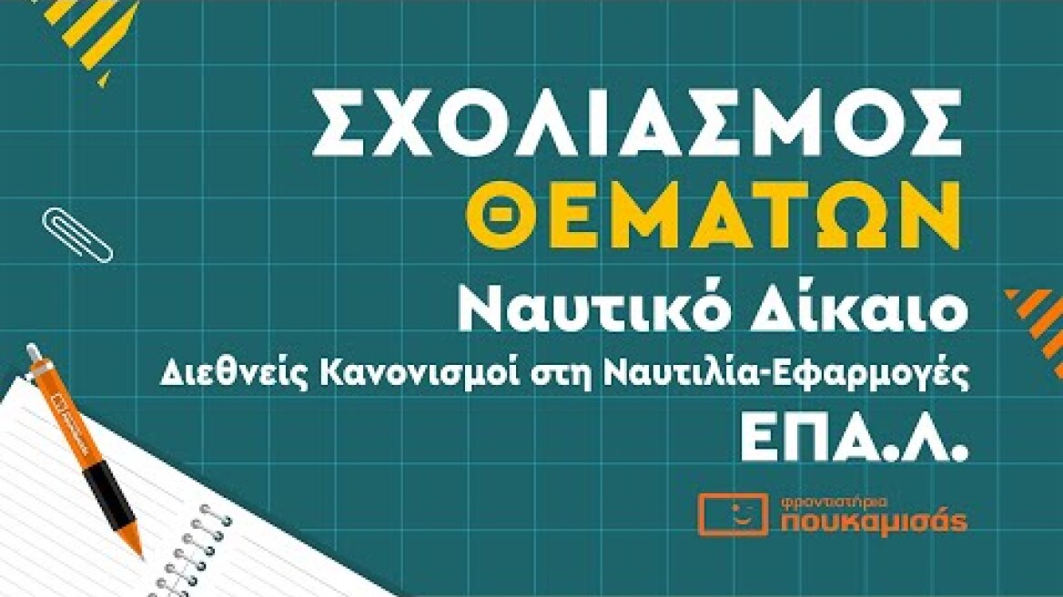 Πανελλαδικές 2023- Σύντομος Σχολιασμός Θεμάτων Ναυτικό Δίκαιο ΕΠΑ.Λ.