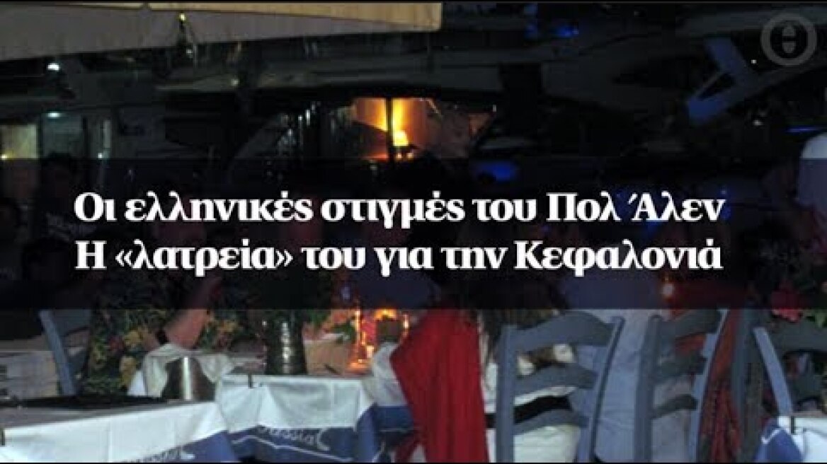 Οι ελληνικές στιγμές του Πολ Άλεν - Η «λατρεία» του για την Κεφαλονιά