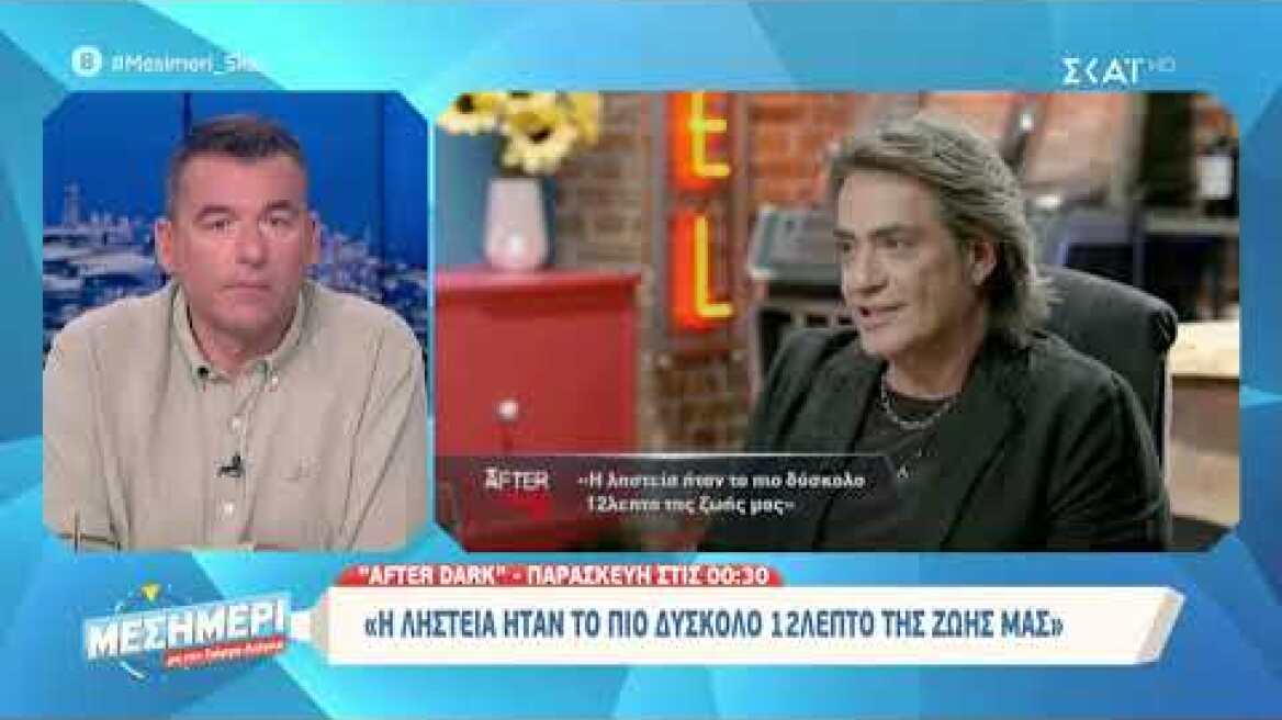 Αποκλειστικά πλάνα  από το After Dark - Σχοινάς: Η ληστεία ήταν το πιο δύσκολο 12λεπτο της ζωής μας